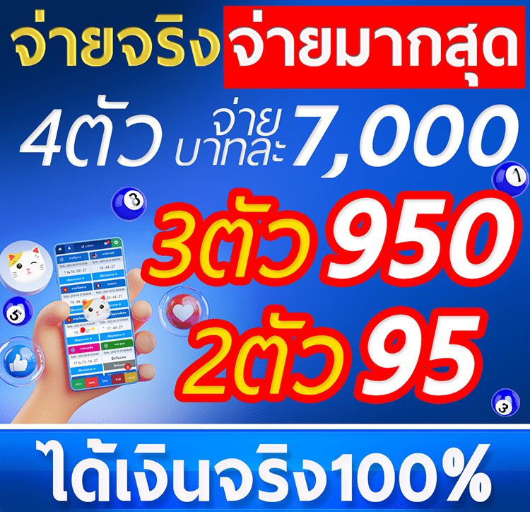 เว็บหวย-จ่าย-บาทละ-950